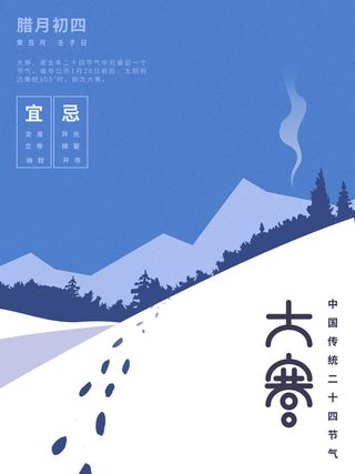 24二十四节气传统节日大寒宣传活动海报插画合集psd设计素材模板