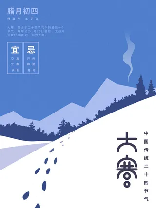 24二十四节气传统节日大寒宣传活动海报插画合集psd设计素材模板