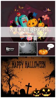 万圣节快乐幻灯片模板 万圣节快乐幻灯片模板