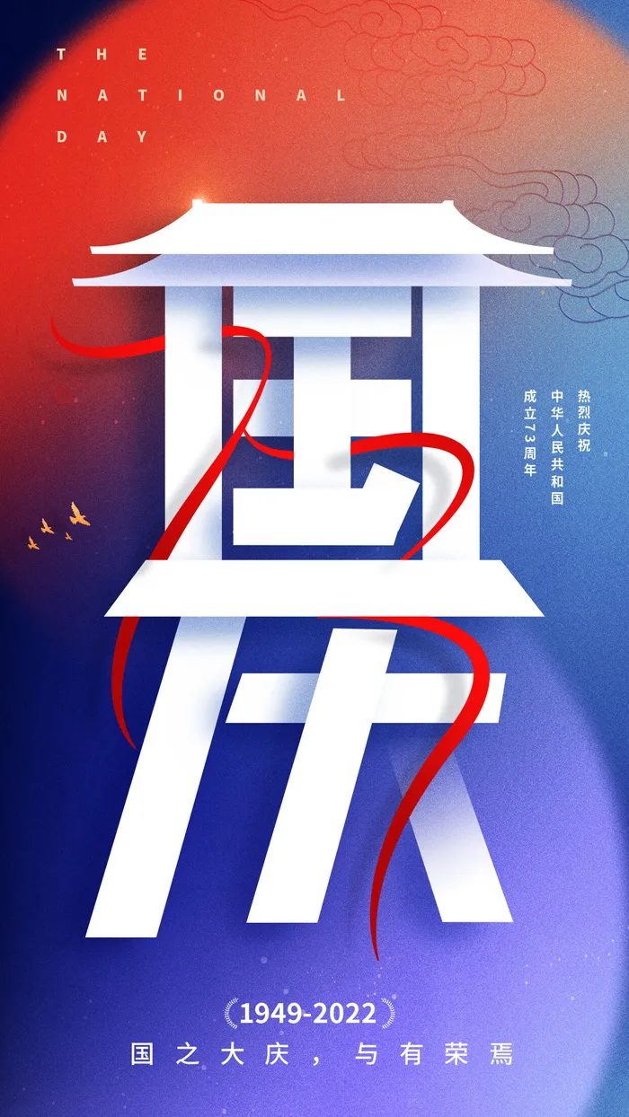 国庆节创意字体手机海报国庆节国庆psd模版下载