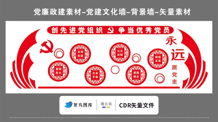党建文化墙党建素材CDR预览图红色创先进党组织争当优秀党员cdr矢量模版下载