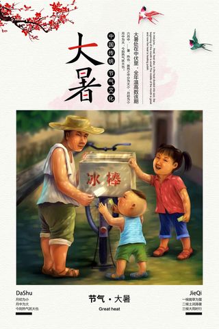 大暑海报节气素材