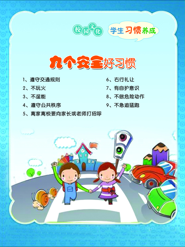学习习惯  九个安全psd模版下载
