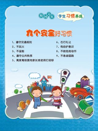 学习习惯  九个安全