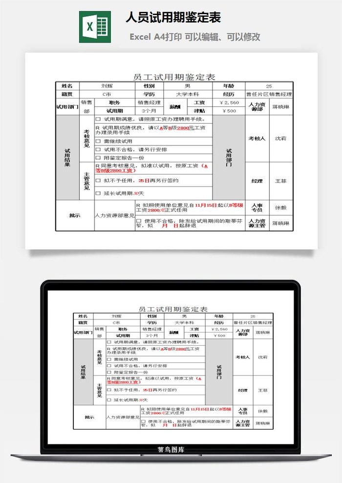 人员试用期鉴定表excel模板