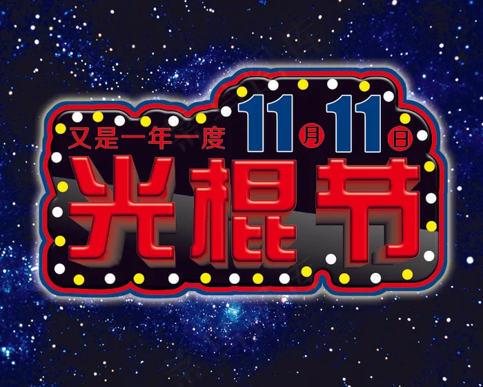 光棍节主题海报图片