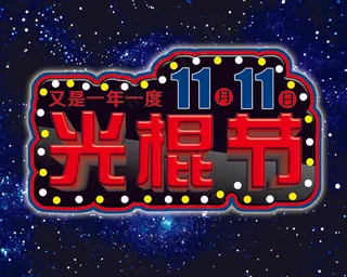 光棍节主题海报图片