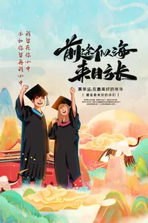大气毕业季海报