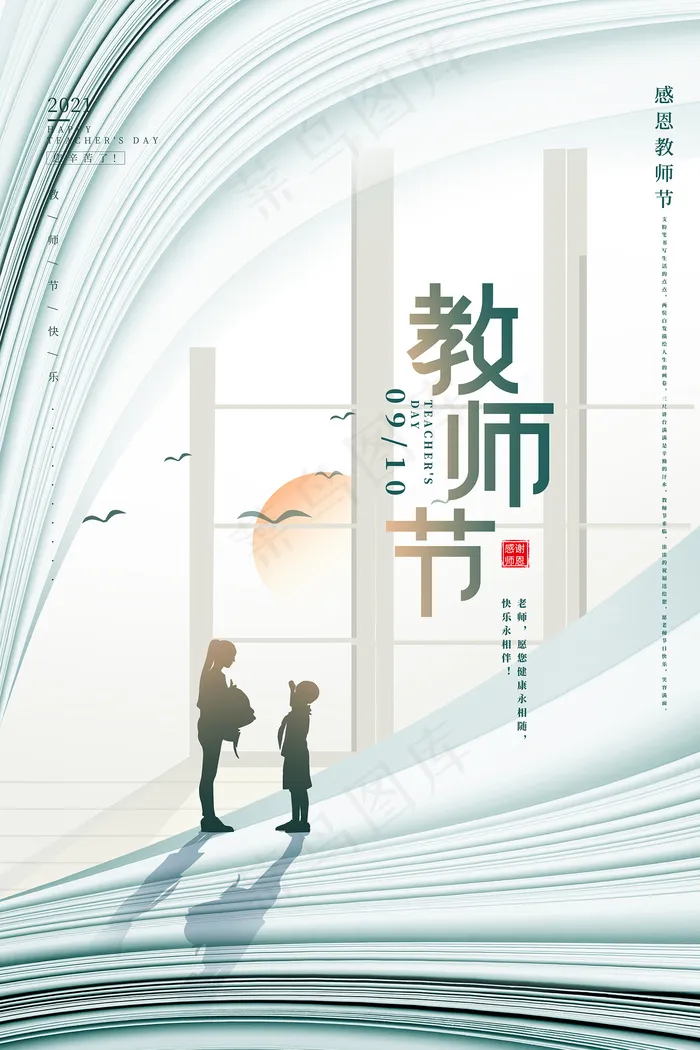 创意清爽中国风教师节海报psd模版下载