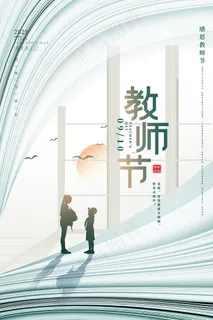 创意清爽中国风教师节海报 创意清爽中国风教师节海报