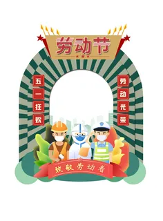 五一51劳动节快乐商场喜庆复古节日促销拍照框模板PSD设计素材 五一51劳动节快乐商场喜庆复古节日促销拍照框模板PSD设计素材