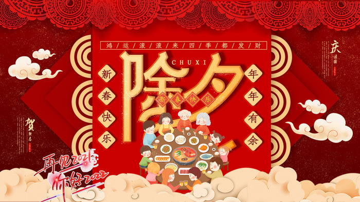 除夕团圆饭psd模版下载