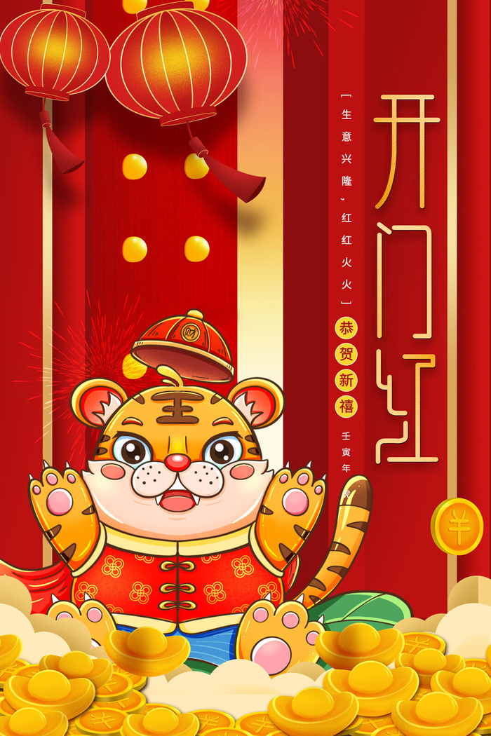 迎新年新年海报虎年海报2022虎年大吉虎年