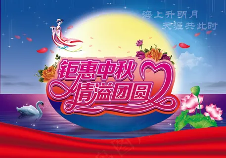 中秋节活动主题图片