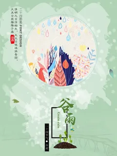 关于谷雨的图片 关于谷雨的图片
