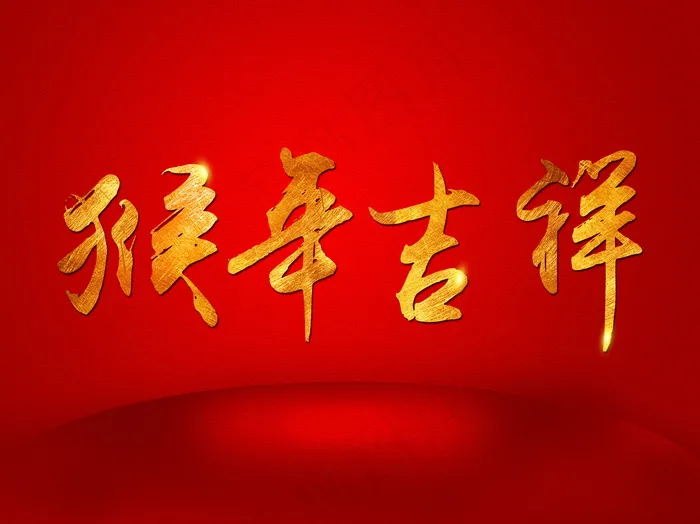 猴年吉祥图片