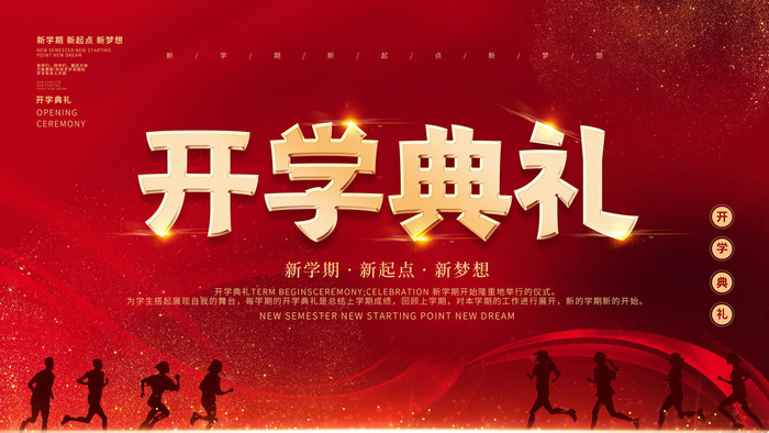 开学典礼psd模版下载