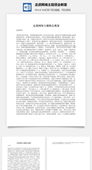 走进网络主题班会教案