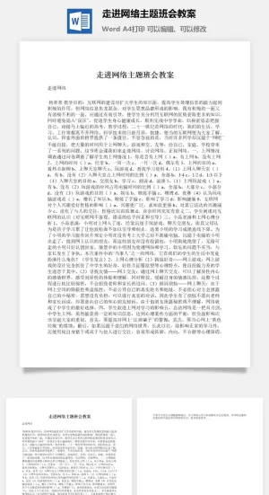 走进网络主题班会教案