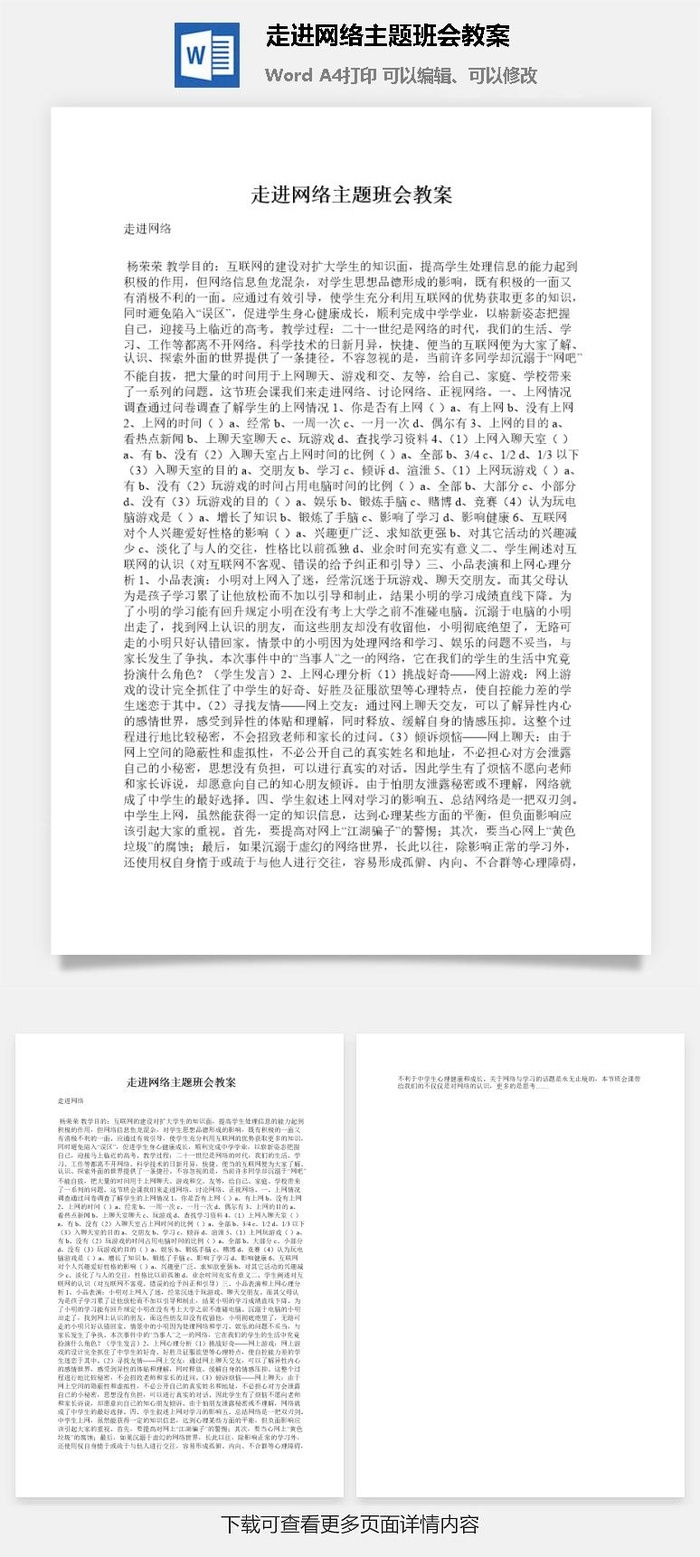 走进网络主题班会教案