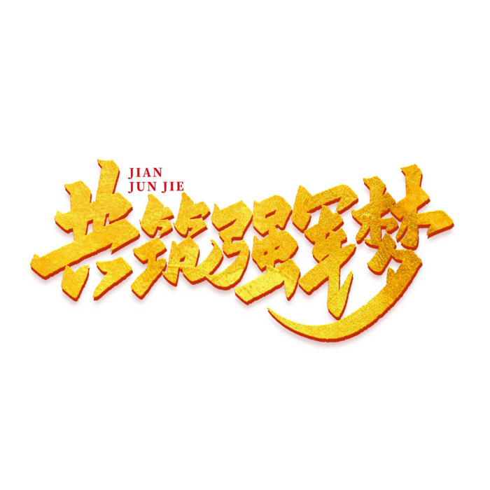 共筑强军梦建军节免抠艺术字