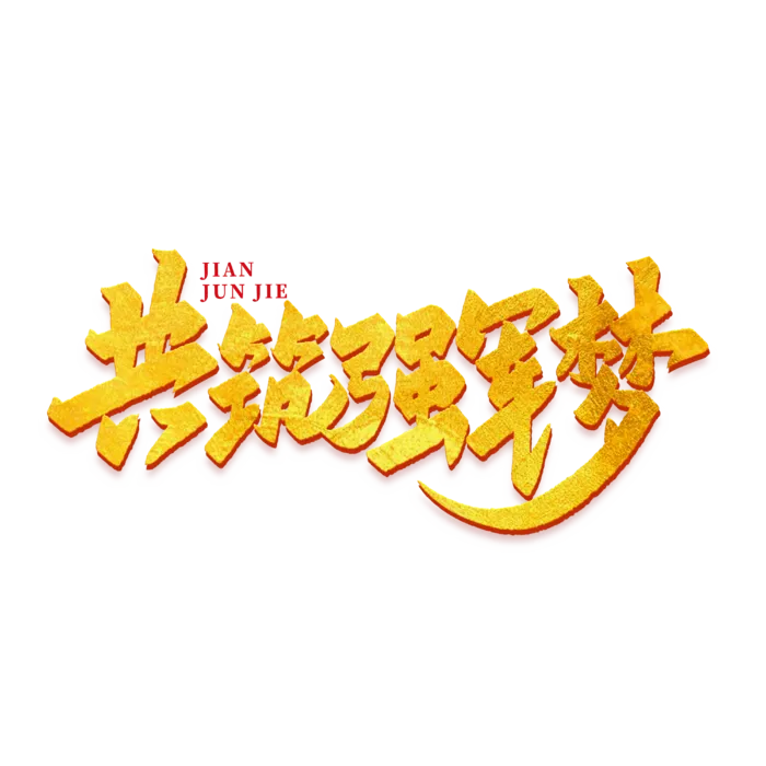 共筑强军梦建军节免抠艺术字