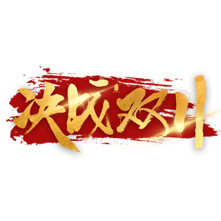 决战双十一 活动  主题字