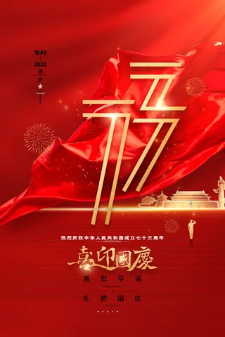 红色大气十一国庆节喜迎国庆海报