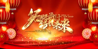 企业公司年会颁奖典礼年终晚会活动舞台背景展板海报PSD设计素材