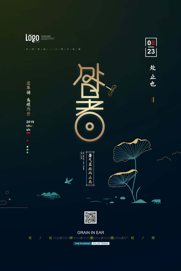 处暑中国风极简传统节气海报psd模版下载