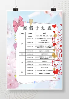 寒假计划 小学生寒假海报