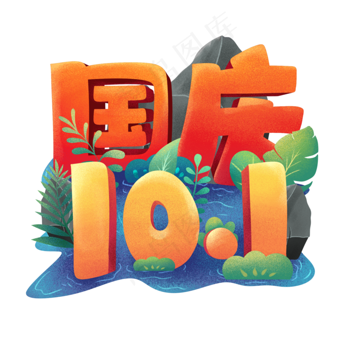 国庆节素材