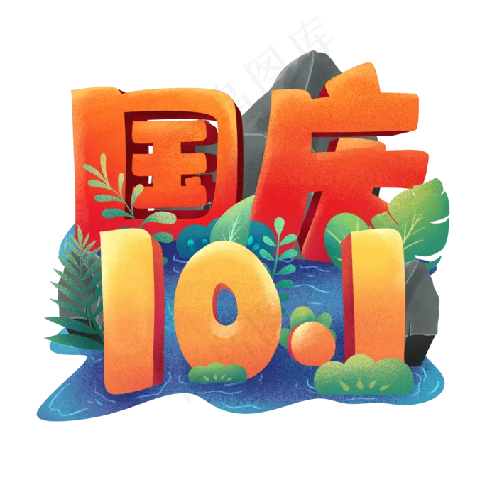 国庆节素材
