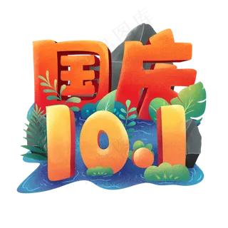 国庆节素材 国庆节素材