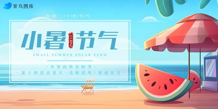 小暑节气海边沙滩乘凉西瓜简约海报(5670x2835)psd模版下载