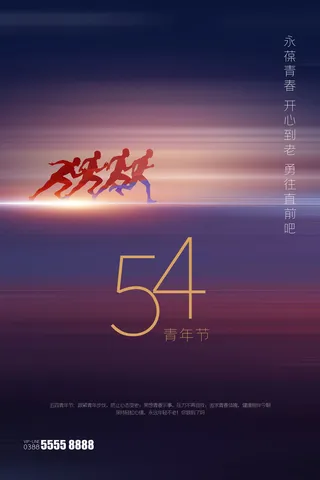 五四青年节54青年节青春活力梦想励志年轻人海报设计psd模板素材