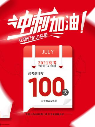 高考百日倒计时海报高考加油海报