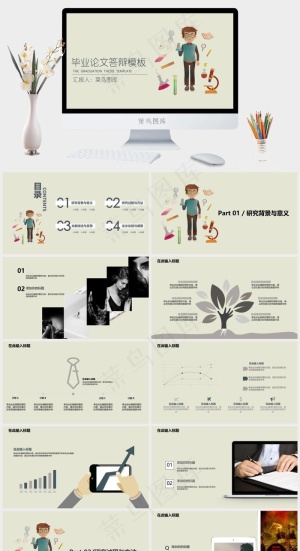 简约卡通生物化学类毕业论文答辩PPT模板