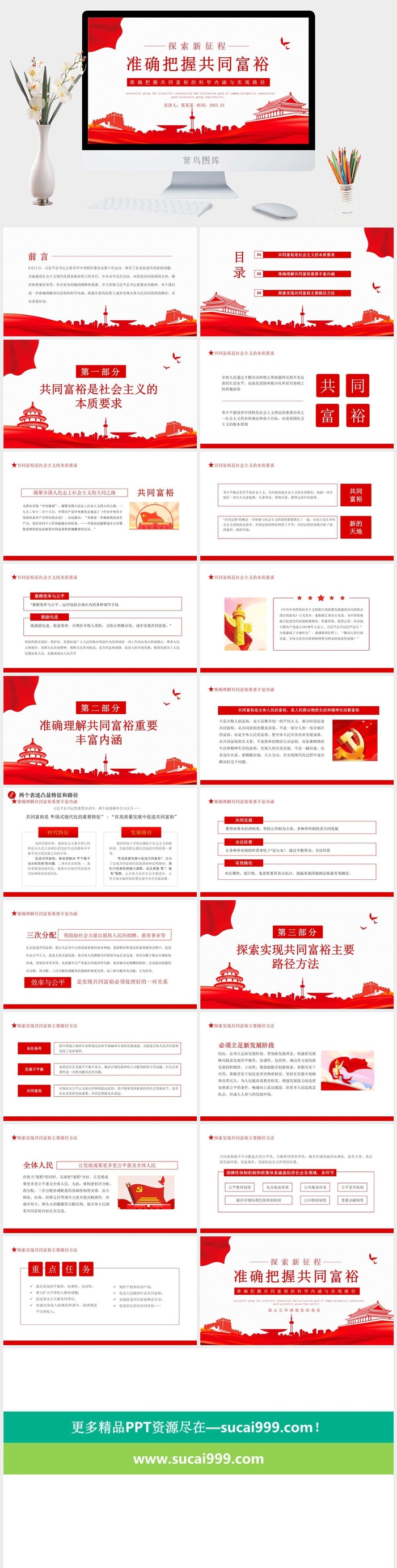 准确把握共同富裕党建PPT