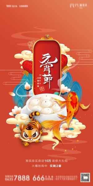 2022虎年传统节日元宵节猜灯谜手机H5长图海报PSD设计素材模板