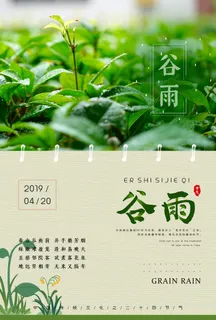 谷雨二十四节气海报设计
