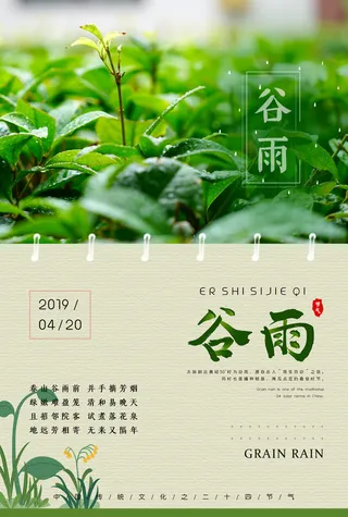 谷雨二十四节气海报设计