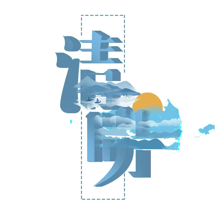清明节字体15psd模版下载