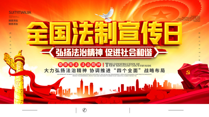 全国法制宣传日国家宪法日法律公益背景展板海报设计ps模板素材