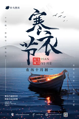 中国传统节日寒衣节海报