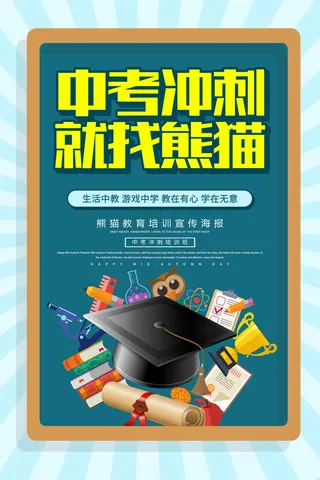 中考冲刺培训招生广告PSD素材