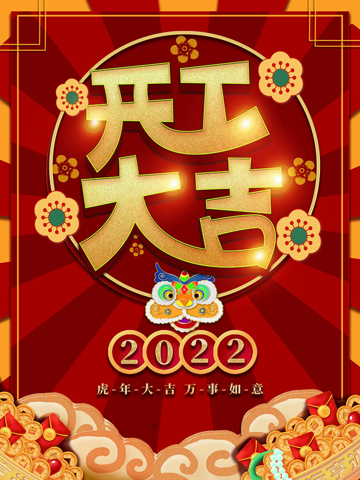 开门大吉红色喜庆海报psd模版下载