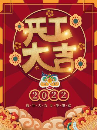 开门大吉红色喜庆海报