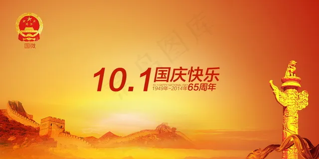 2014年国庆海报图片