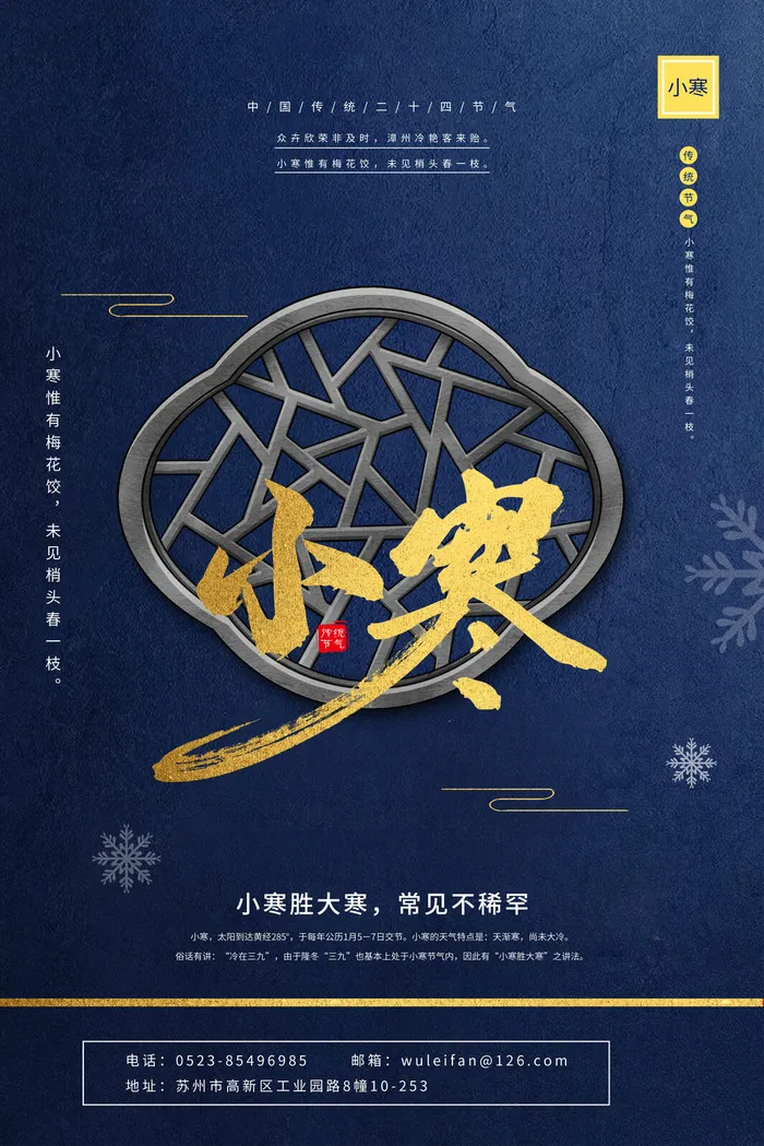 中国传统冬天小寒祝福24二十四节气节日宣传活动海报psd模版下载
